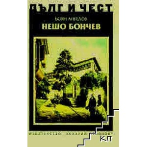 Нешо Бончев (ISBN: 9789540917764)