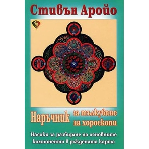 Наръчник за тълкуване на хороскопи (ISBN: 9789548610605)