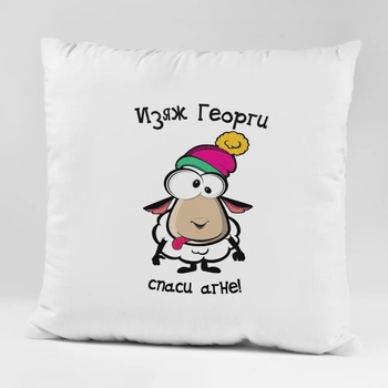 Image 1 of Art gift Възглавничка - Изяж Георги, спаси агне!