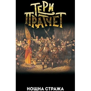 Нощна стража (ISBN: 9789544221355)