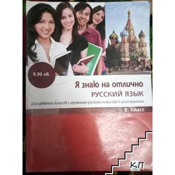 Я знаю на отлично русский язык для 9. класс + CD