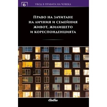 Право на зачитане на личния и семейния живот, жилището и кореспонденцията