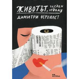 Животът, гледан отдолу (2017)