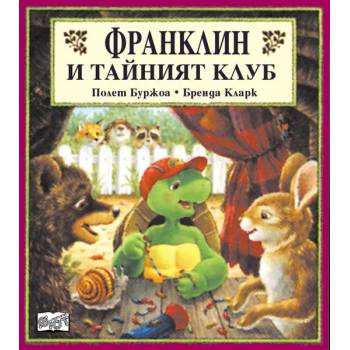 Image 1 of Детска книжка Франклин и тайният клуб