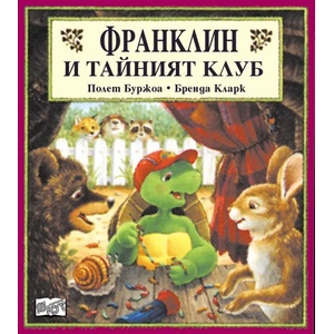  Детска книжка Франклин и тайният клуб