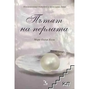 Пътят на перлата (ISBN: 9789547712218)