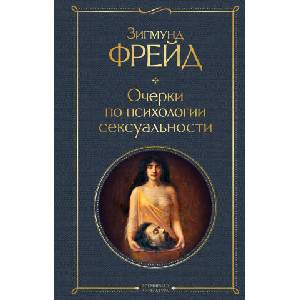 Очерки по психологии сексуальности | Зигмунд Фрейд (ISBN: 9785041548674)