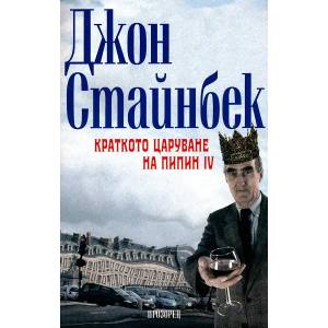 Краткото царуване на Пипин IV (ISBN: 9789547335967)