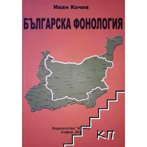 Българска фонология. Част 1 (ISBN: 9789548247108)