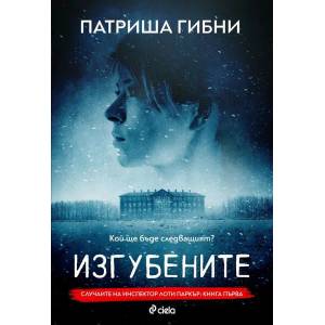 Изгубените (ISBN: 9789542833802)