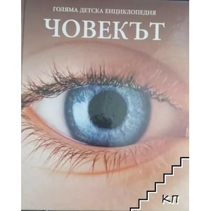 Голяма детска енциклопедия. Том 5: Човекът (2008)