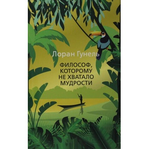 Философ, которому не хватало мудрости | Лоран Гунель (2022)