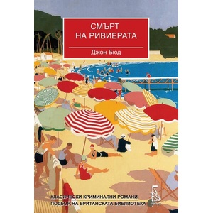 Смърт на Ривиерата (ISBN: 9789543652846)