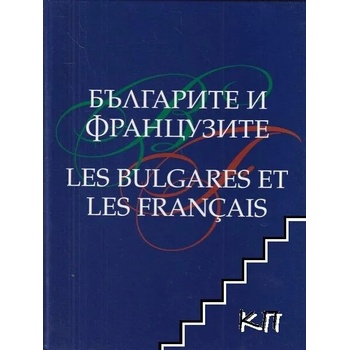 Българите и французите / Les Bulgares et les Français