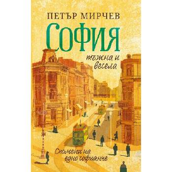 Image 1 of София тъжна и весела. Спомени на едно софиянче