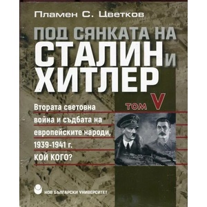 Под сянката на Сталин и Хитлер, том 5: Втората световна война и съдбата на европейските народи 1939-1941 (ISBN: 9789545359446)
