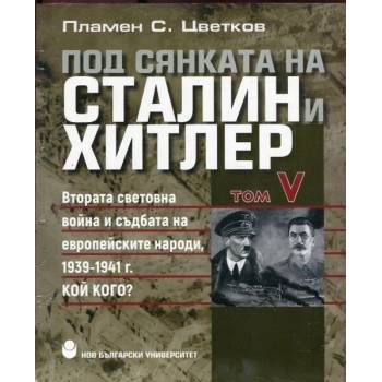 Под сянката на Сталин и Хитлер, том 5: Втората световна война и съдбата на европейските народи 1939-1941