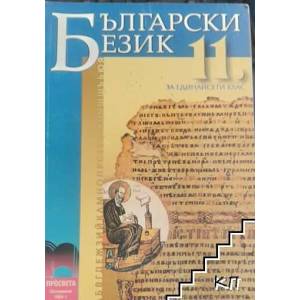 Български език за 11. клас (ISBN: 9789540110608)