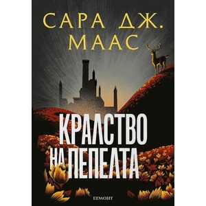 Кралство на пепелта, книга 7 (ISBN: 9789542732402)