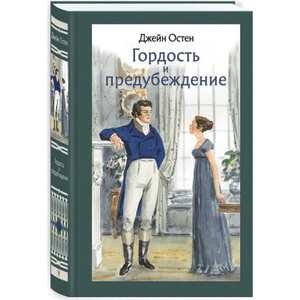 Гордость и предубеждение (2026)