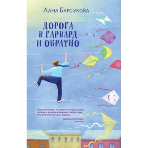Дорога в Гарвард и обратно | Лана Барсукова (ISBN: 9785041774080)