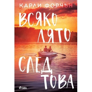 Всяко лято след това (ISBN: 9789542844495)
