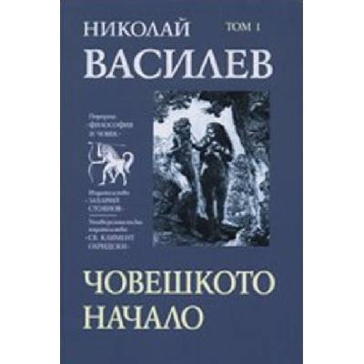 Николай Василев: Човешкото начало - том 1