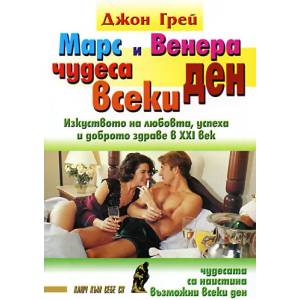 Марс и Венера - чудеса всеки ден (ISBN: 9789548086363)