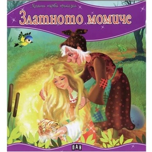 Моята първа приказка: Златното момиче (2013)