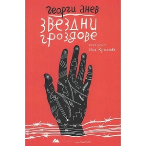 Звездни гроздове (2019)