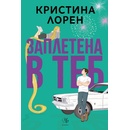 Заплетена в теб