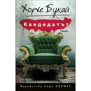 Кандидатът (ISBN: 9789542615149)