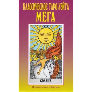 Классическое таро Уэйта мега (ISBN: 9785946983303)