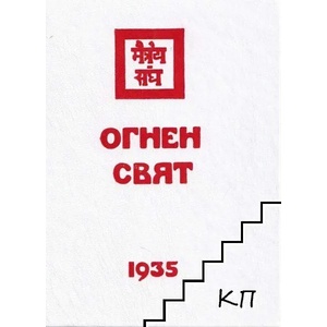 Огнен свят. 1935 (ISBN: 9786197069112)