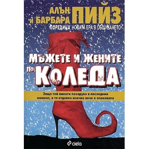 Мъжете и жените по Коледа (2007)