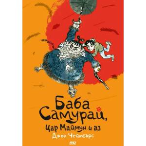 Баба Самурай, Цар Mаймун и аз (ISBN: 9786197502770)