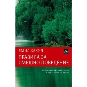 Правила за смешно поведение (ISBN: 9786191611232)