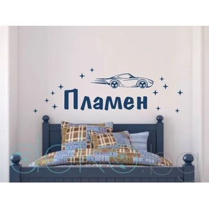  Спортен автомобил с име на дете (1174)