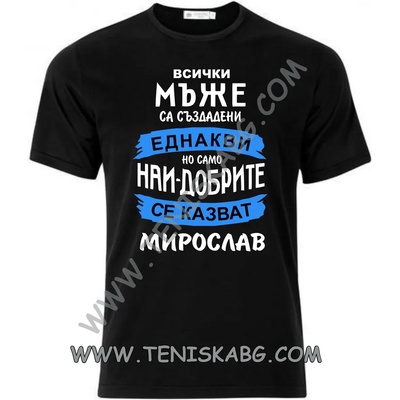 Fruit of the Loom Тениска - Всички мъже са създадени