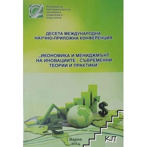 Икономика и мениджмънт на иновациите - съвременни теории и практики (ISBN: 9786197026085)