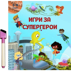 Игри за супергерои + флумастер (ISBN: 9786197608175)