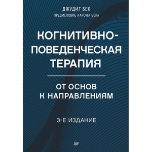 Когнитивно-поведенческая терапия. От основ к направлениям. 3-е издание | Александр Бек (2025)