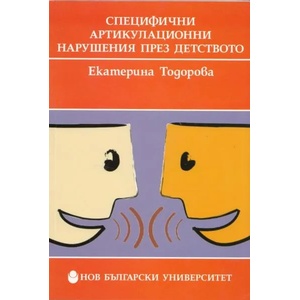 Специфични артикулационни нарушения през детството (2013)