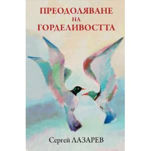 Ленивата хипертония (ISBN: 9789543762354)