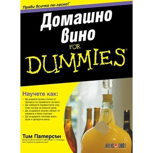 Домашно вино For Dummies (ISBN: 9789546564405)