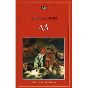Ад (ISBN: 9789546573353)