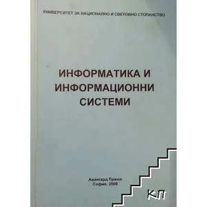Информатика и информационни системи (ISBN: 9789543233694)