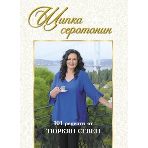 Щипка серотонин (ISBN: 9786192440633)