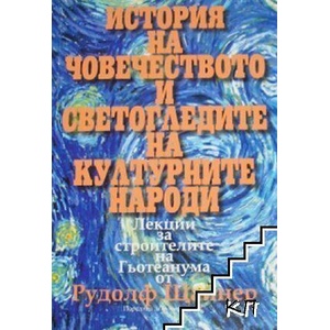 История на човечеството и светогледите на културните народи (ISBN: 9789547379060)