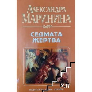 Седмата жертва (ISBN: 9789542607816)